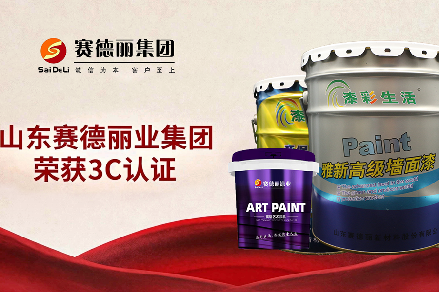 賽德麗首批斬獲3C認(rèn)證！倒 計(jì)時(shí)45天，以硬核實(shí)力領(lǐng)跑水性涂料新國(guó)標(biāo)時(shí)代！